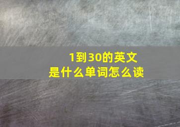 1到30的英文是什么单词怎么读