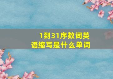 1到31序数词英语缩写是什么单词