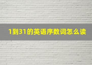 1到31的英语序数词怎么读