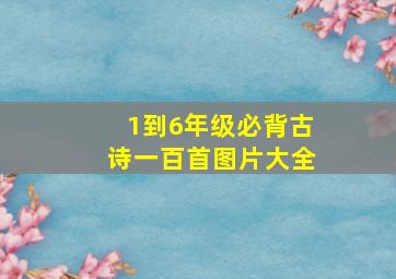 1到6年级必背古诗一百首图片大全