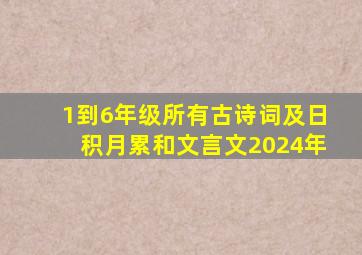 1到6年级所有古诗词及日积月累和文言文2024年