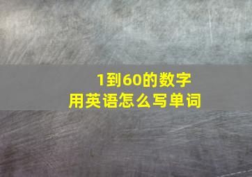 1到60的数字用英语怎么写单词