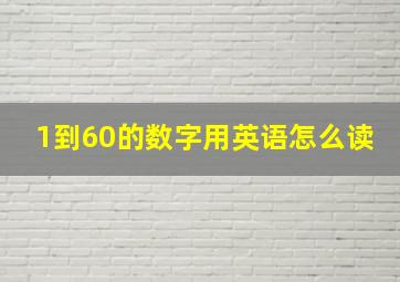 1到60的数字用英语怎么读