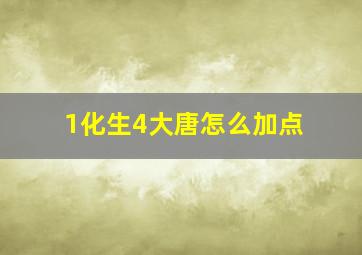 1化生4大唐怎么加点