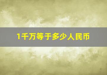 1千万等于多少人民币