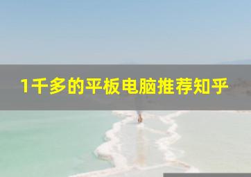 1千多的平板电脑推荐知乎