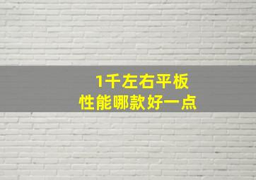 1千左右平板性能哪款好一点