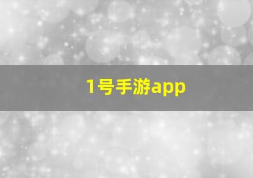 1号手游app