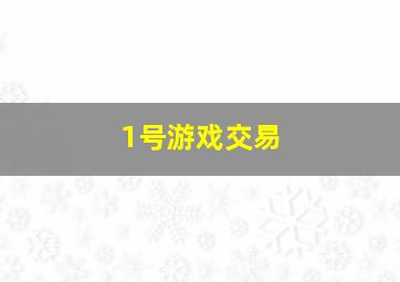 1号游戏交易