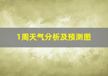 1周天气分析及预测图