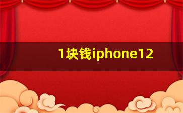 1块钱iphone12