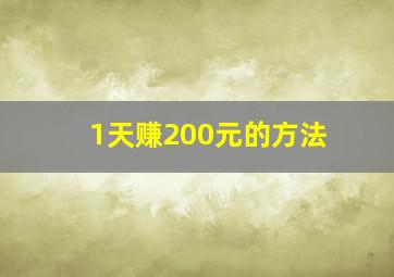 1天赚200元的方法