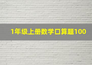 1年级上册数学口算题100