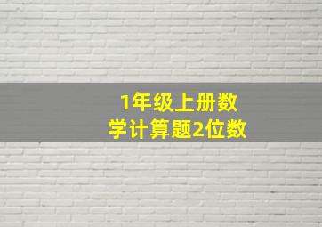 1年级上册数学计算题2位数