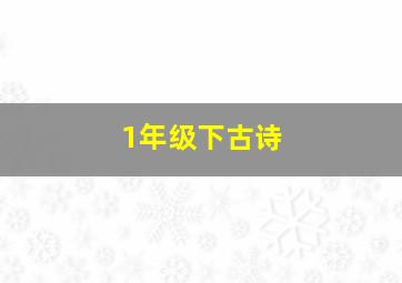 1年级下古诗