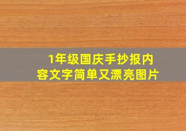 1年级国庆手抄报内容文字简单又漂亮图片