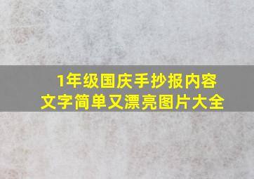 1年级国庆手抄报内容文字简单又漂亮图片大全