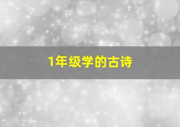 1年级学的古诗