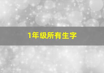 1年级所有生字