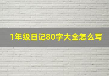 1年级日记80字大全怎么写