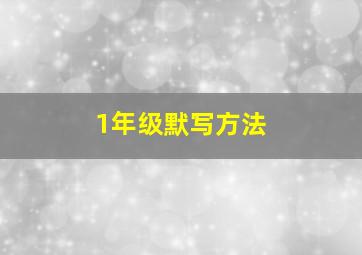 1年级默写方法