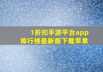 1折扣手游平台app排行榜最新版下载苹果