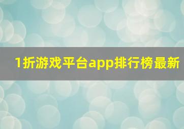 1折游戏平台app排行榜最新