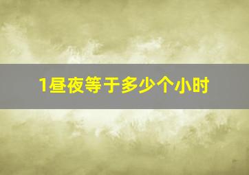 1昼夜等于多少个小时