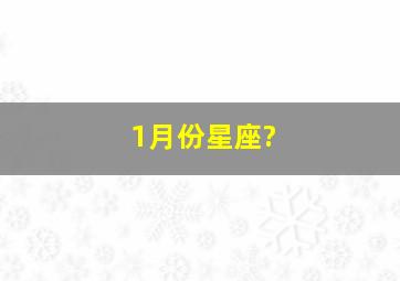 1月份星座?