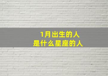 1月出生的人是什么星座的人