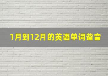 1月到12月的英语单词谐音