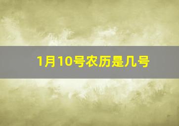 1月10号农历是几号