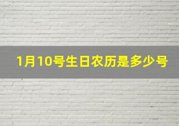 1月10号生日农历是多少号