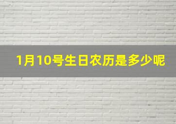 1月10号生日农历是多少呢