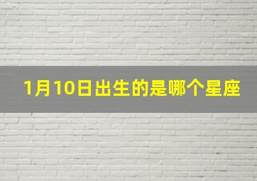 1月10日出生的是哪个星座