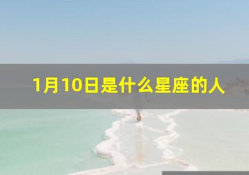 1月10日是什么星座的人