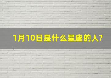 1月10日是什么星座的人?