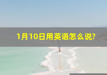 1月10日用英语怎么说?