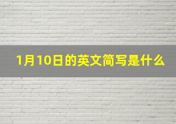 1月10日的英文简写是什么