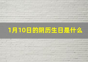 1月10日的阴历生日是什么