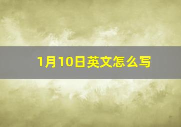 1月10日英文怎么写