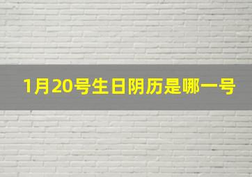 1月20号生日阴历是哪一号