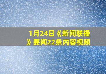 1月24日《新闻联播》要闻22条内容视频