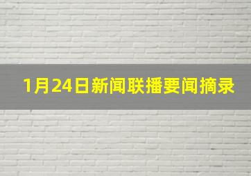 1月24日新闻联播要闻摘录