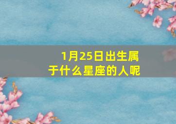 1月25日出生属于什么星座的人呢