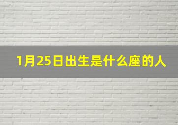 1月25日出生是什么座的人