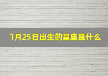 1月25日出生的星座是什么