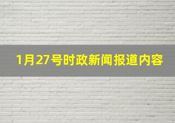 1月27号时政新闻报道内容