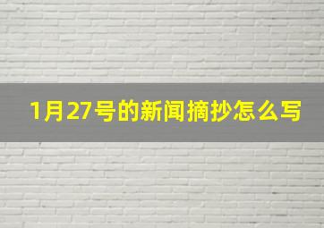 1月27号的新闻摘抄怎么写