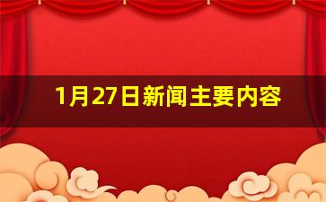 1月27日新闻主要内容